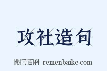 攻社造句是什么意思的图片